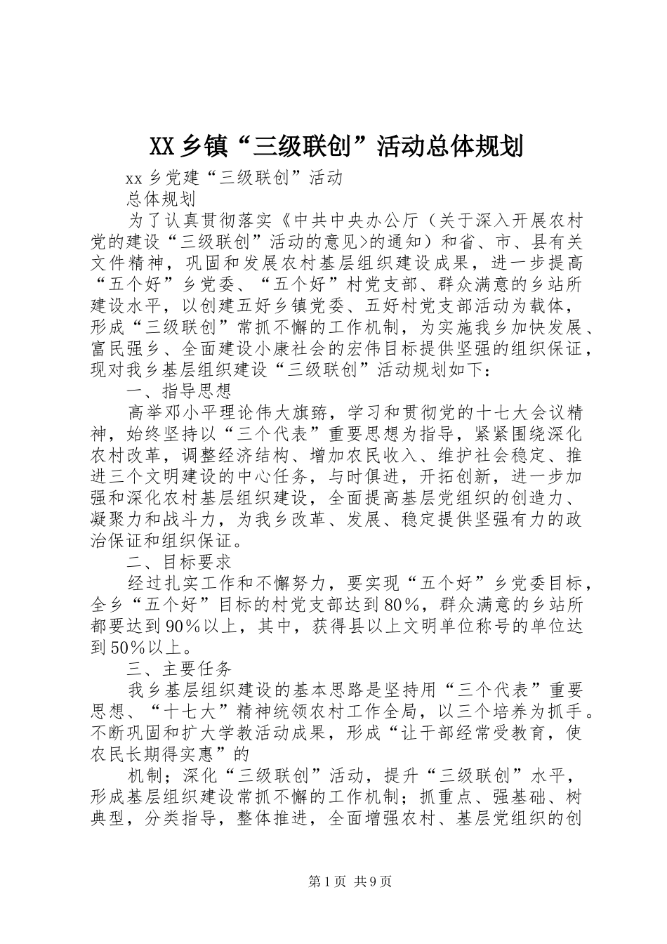 XX乡镇“三级联创”活动总体规划_第1页