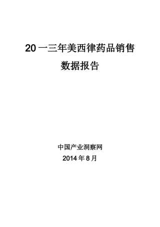 美西律药品销售数据市场调研报告
