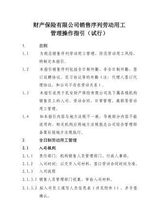 财产保险有限公司销售序列劳动用工管理操作指引