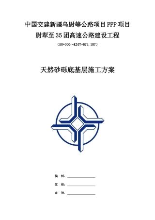 高速公路建设工程天然砂砾底基层施工方案