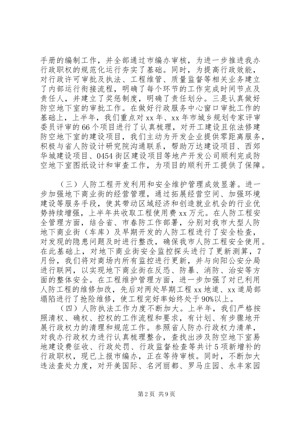 XX年人防办上半年工作总结范文和下半年工作计划_第2页
