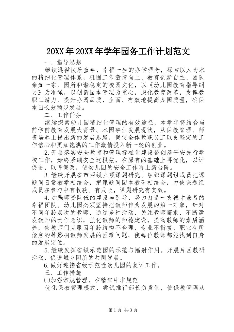 20XX年20XX年学年园务工作计划范文_第1页