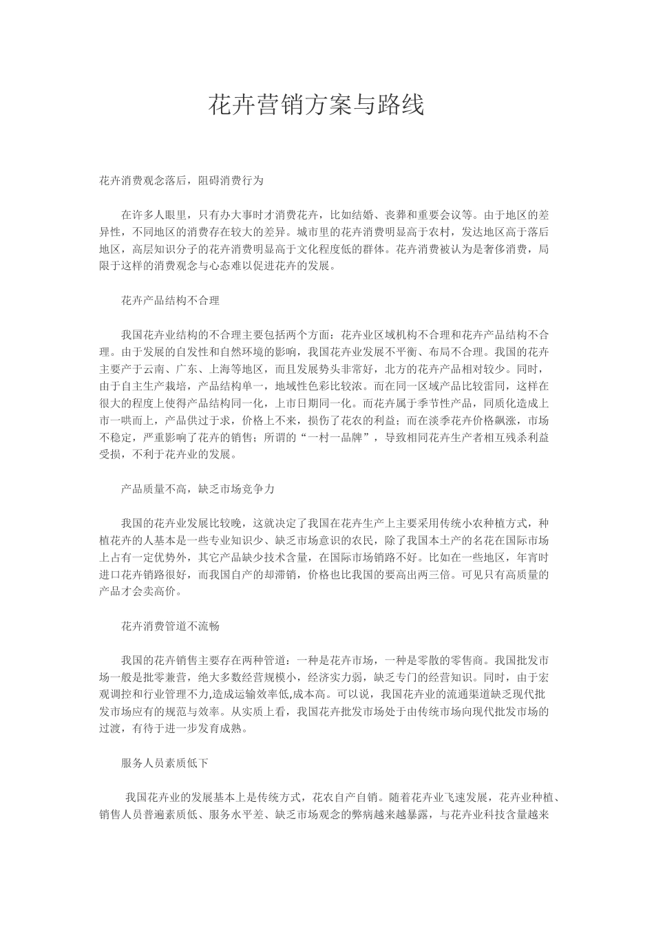 花卉营销方案与路线_第1页