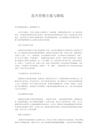花卉营销方案与路线