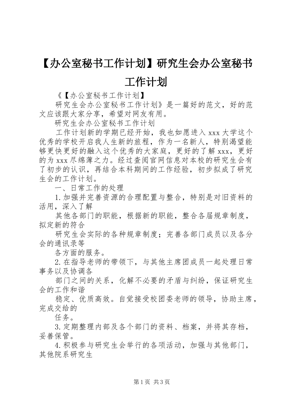 【办公室秘书工作计划】研究生会办公室秘书工作计划_第1页