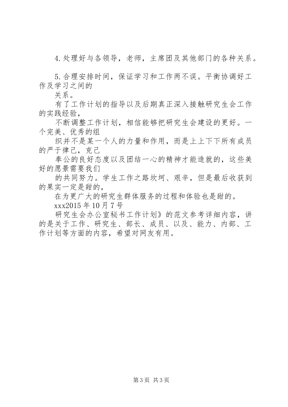 【办公室秘书工作计划】研究生会办公室秘书工作计划_第3页