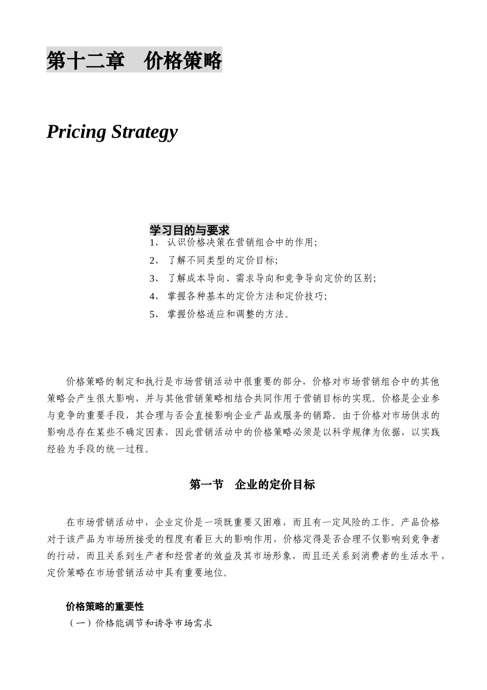 某公司营销管理金牌教程之价格策略培训课程_第1页