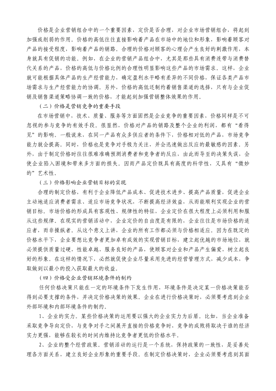某公司营销管理金牌教程之价格策略培训课程_第2页