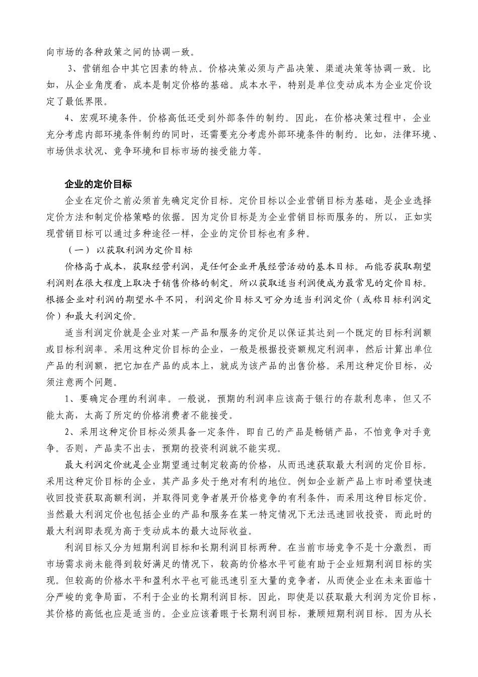 某公司营销管理金牌教程之价格策略培训课程_第3页