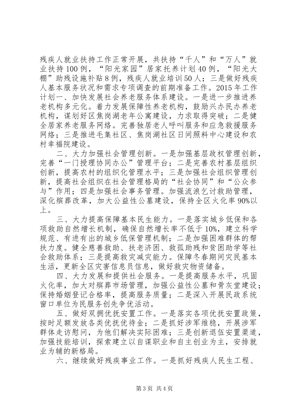 XX年民政局工作总结和XX年工作计划_第3页