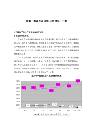 某地区新城海澜半岛项目管理及营销推广方案