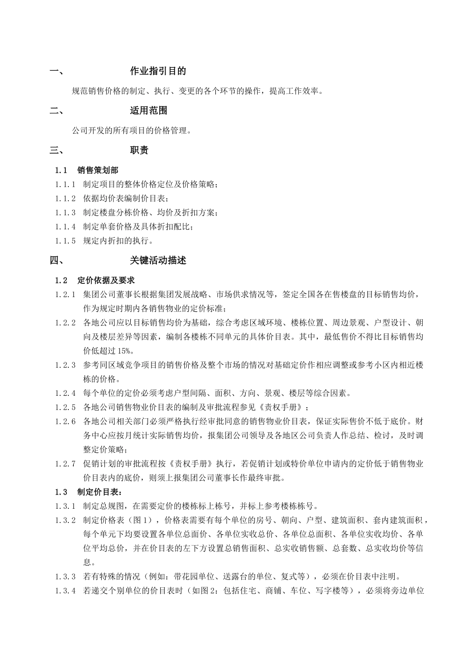 某地产公司销售价格管理作业指引_第2页