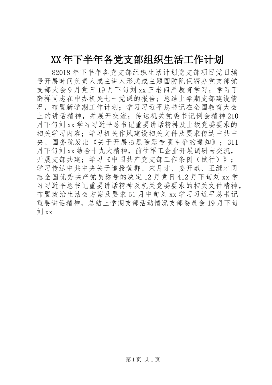 XX年下半年各党支部组织生活工作计划_第1页