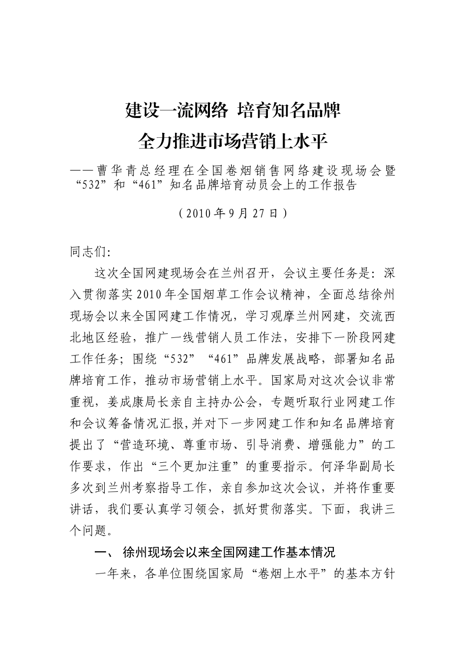 曹华青总经理在全国卷烟销售网络建_第1页