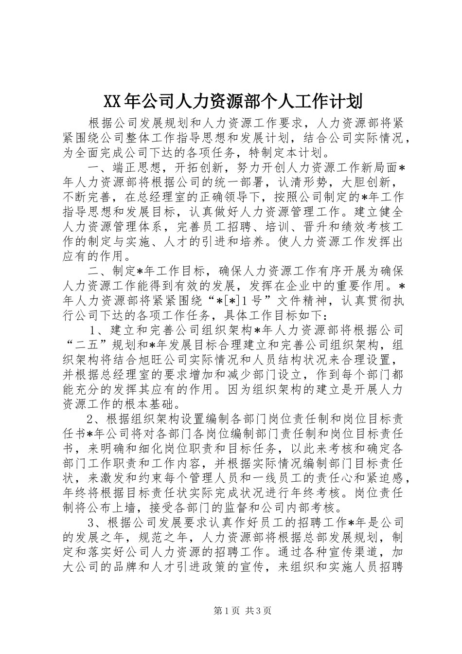 XX年公司人力资源部个人工作计划_第1页