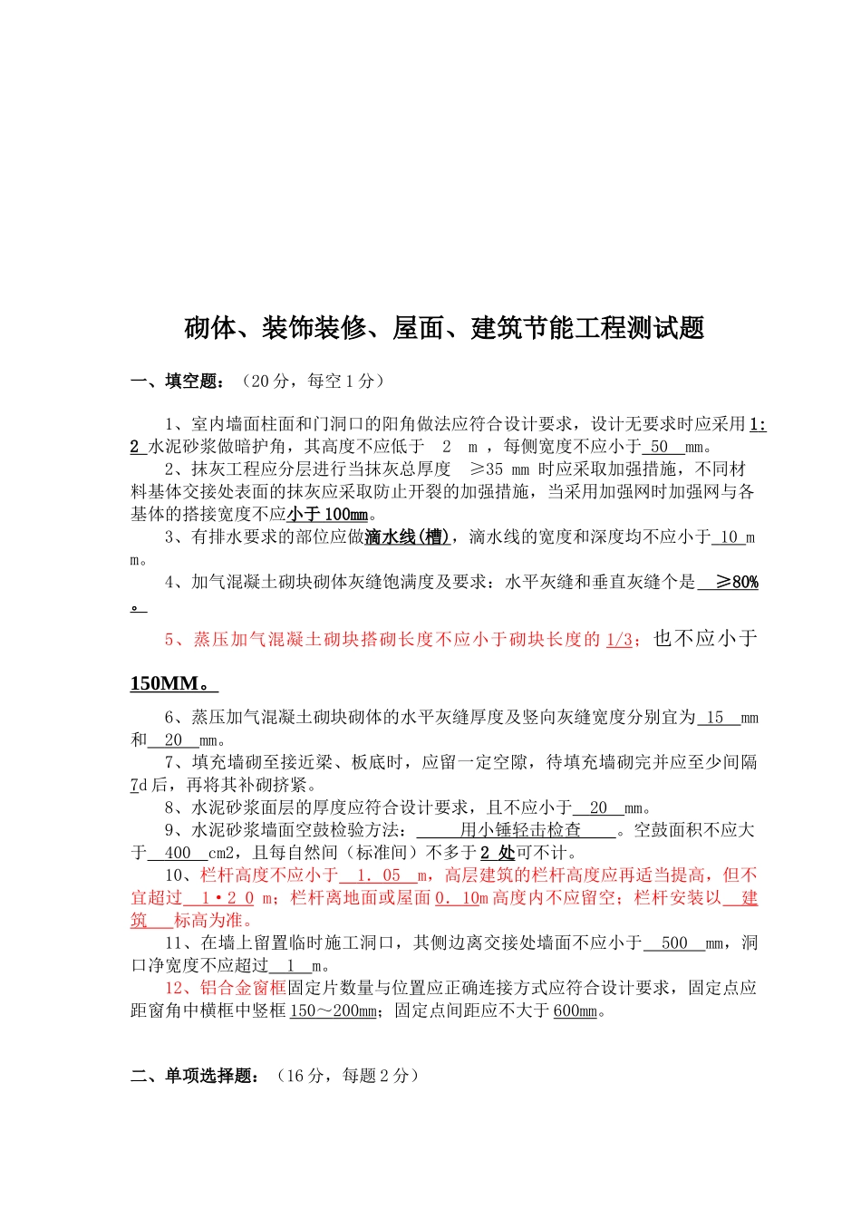 砌体、装饰装修、屋面与建筑节能工程测试题_第1页