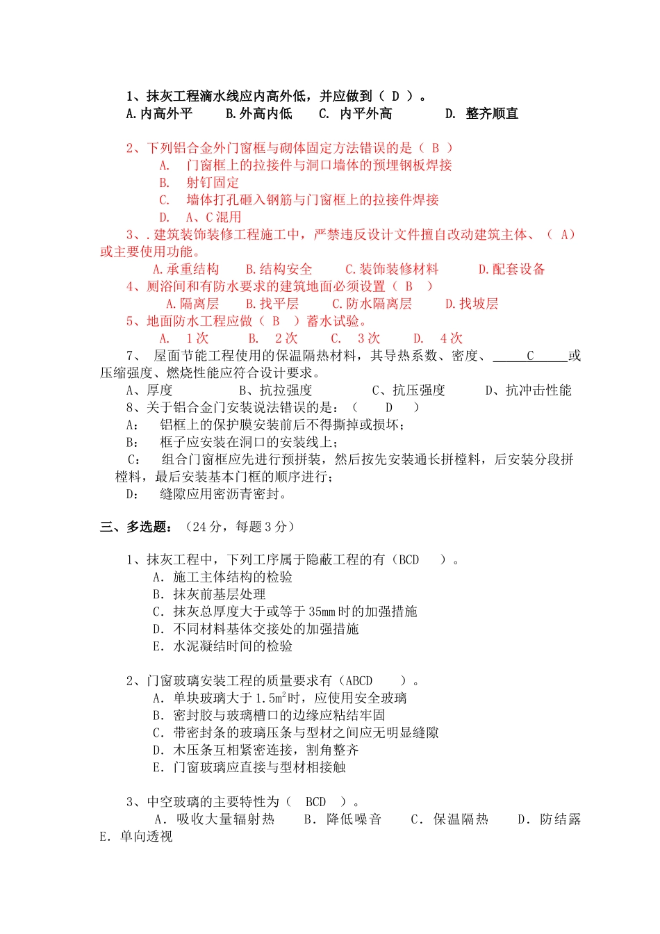 砌体、装饰装修、屋面与建筑节能工程测试题_第2页
