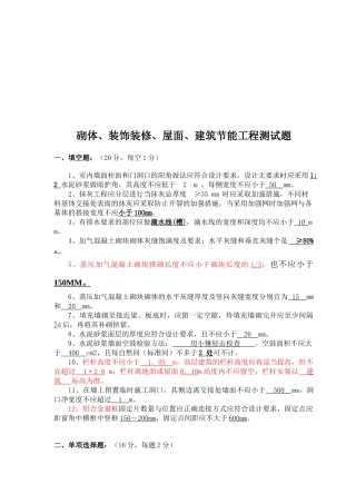 砌体、装饰装修、屋面与建筑节能工程测试题