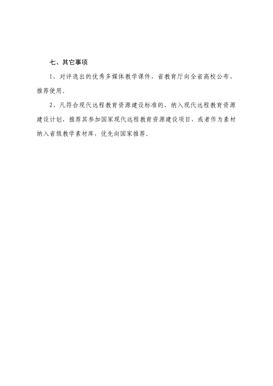 江西省高等院校优秀多媒体教学课件评选办法_第3页