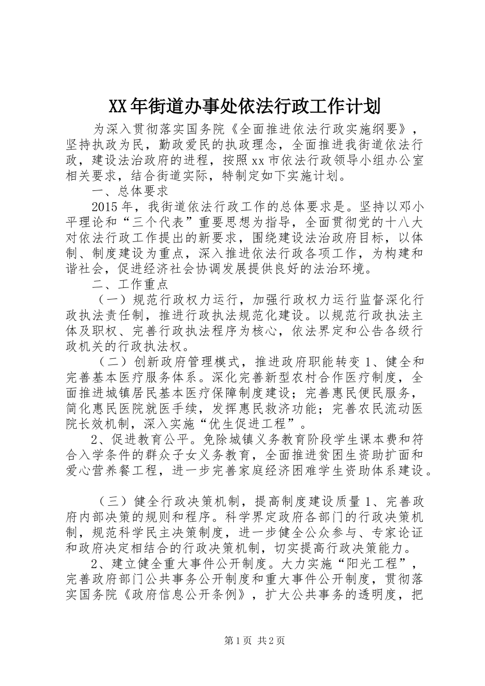 XX年街道办事处依法行政工作计划_第1页