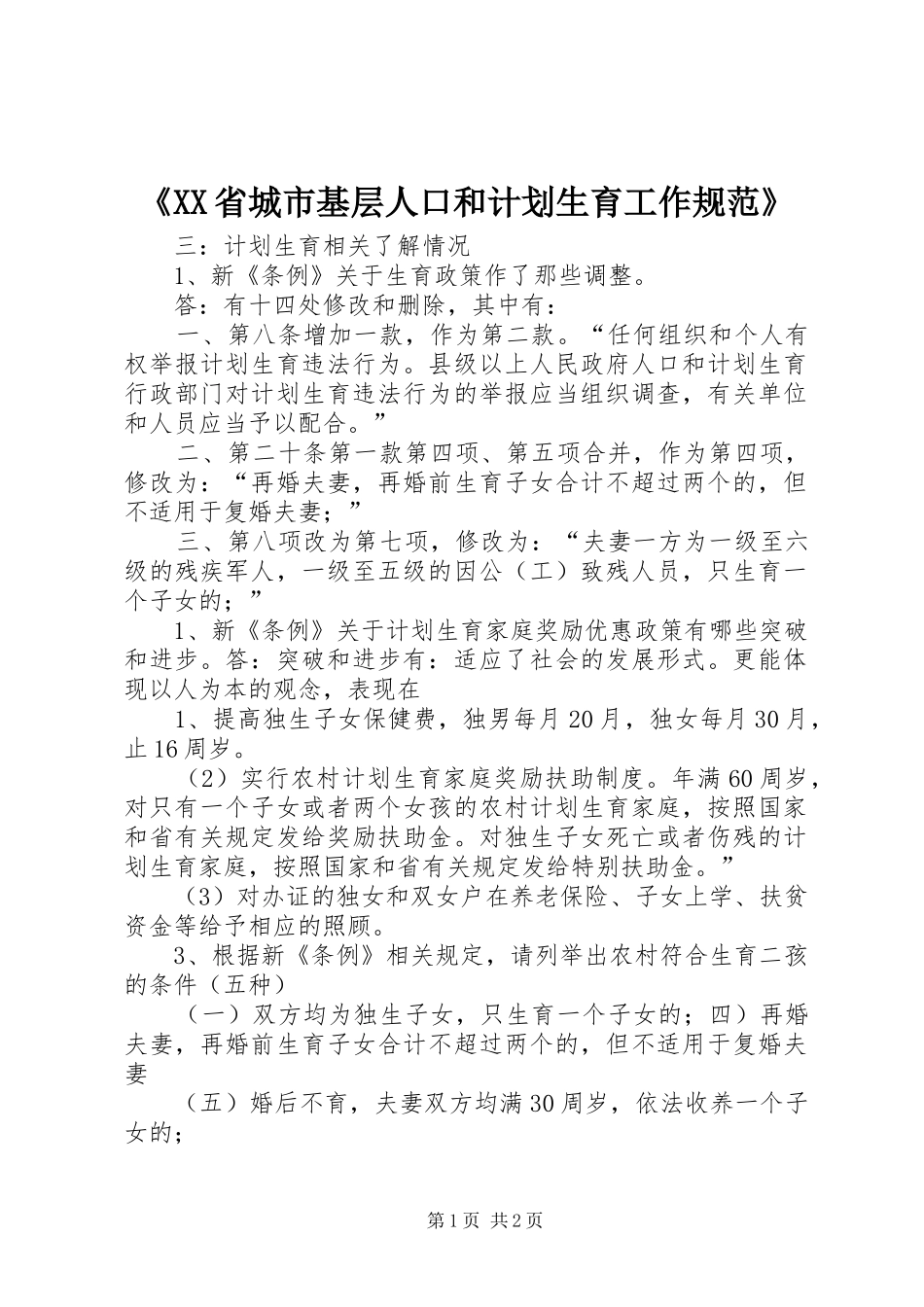 《XX省城市基层人口和计划生育工作规范》_4_第1页