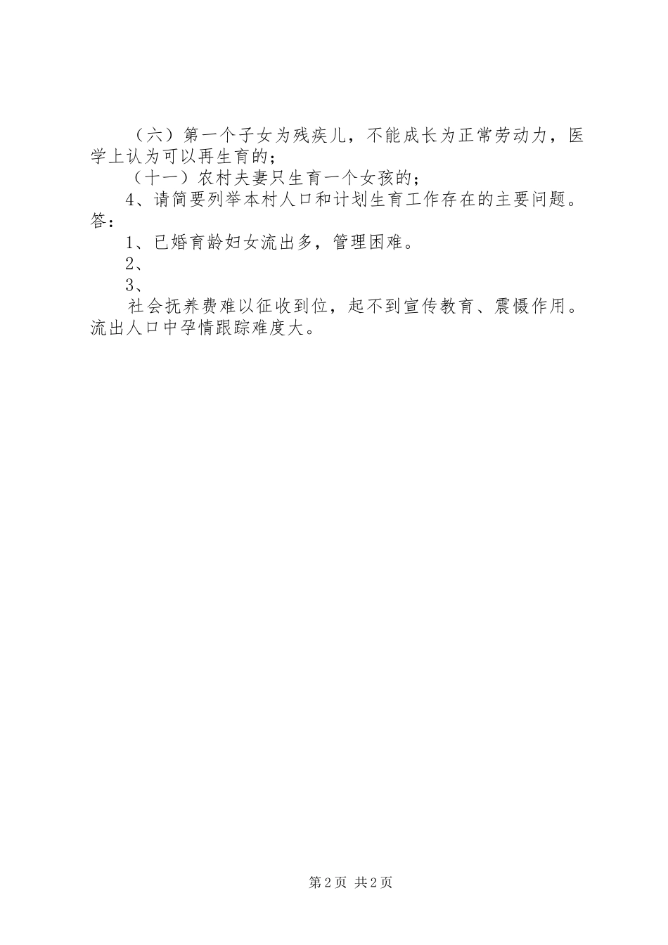 《XX省城市基层人口和计划生育工作规范》_4_第2页