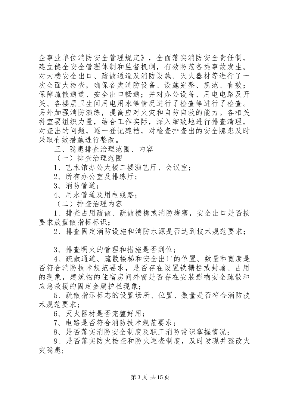 XX市艺术馆消防安全整改计划_第3页