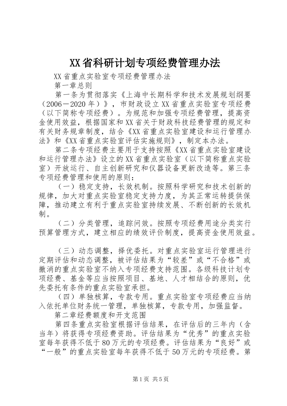 XX省科研计划专项经费管理办法_第1页