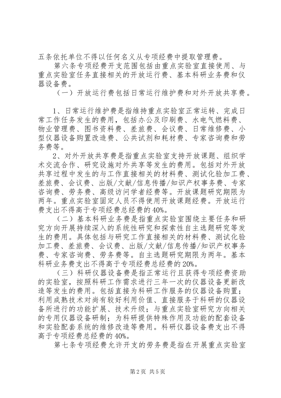 XX省科研计划专项经费管理办法_第2页