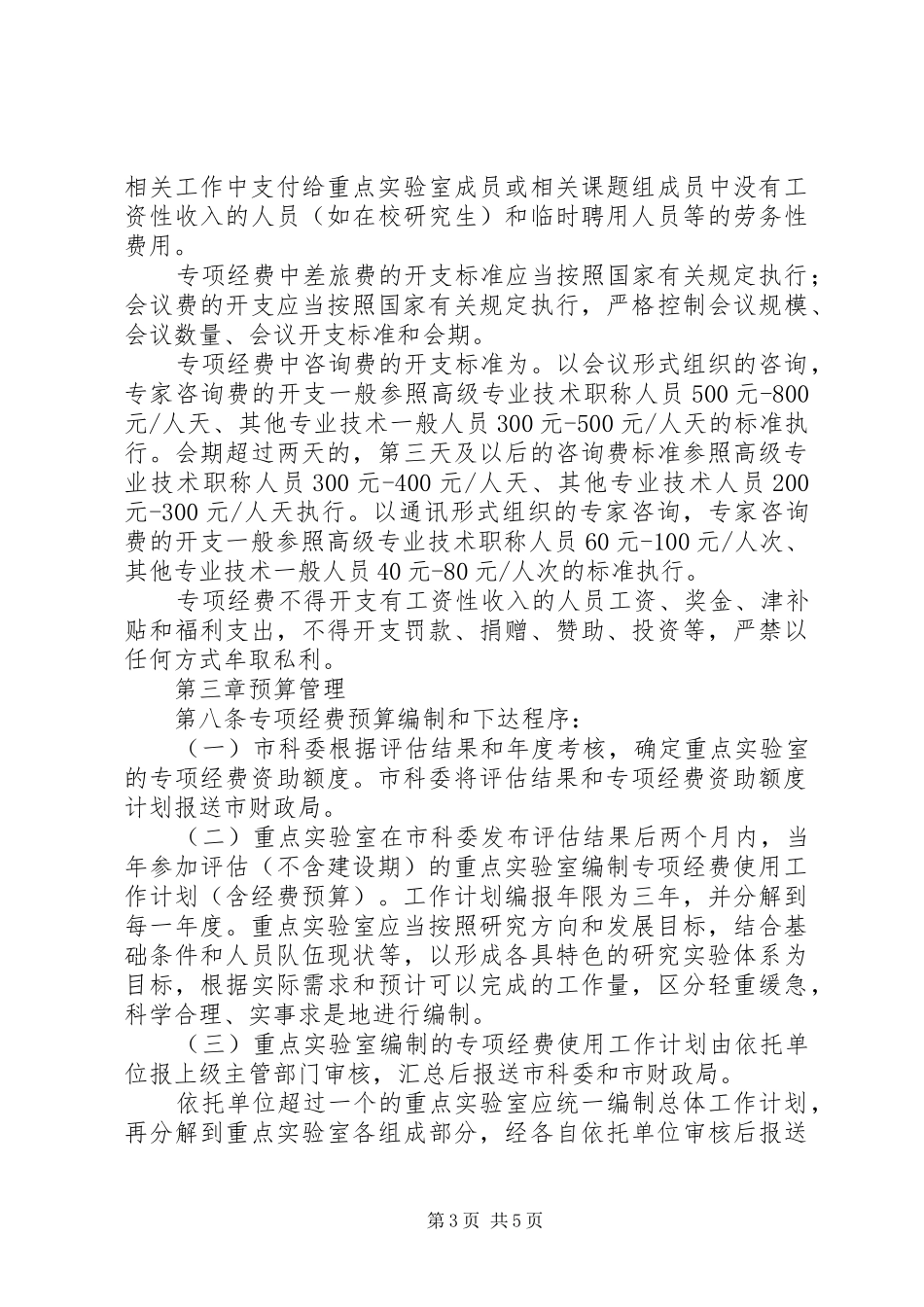 XX省科研计划专项经费管理办法_第3页
