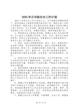 20XX年公司综合办工作计划