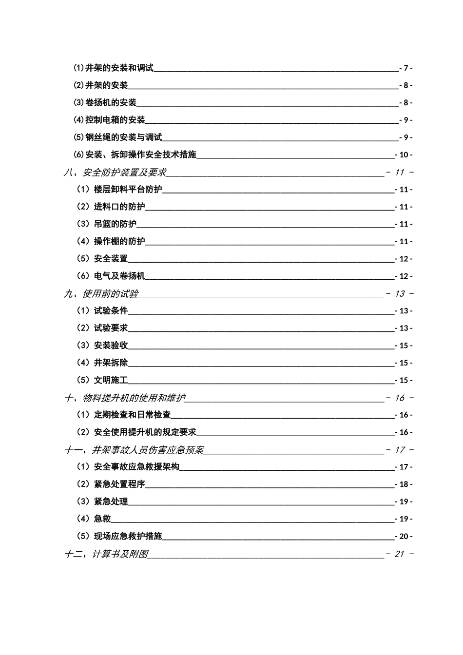 海康威视井架施工方案_第2页