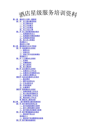 酒店星级服务培训资料（上）
