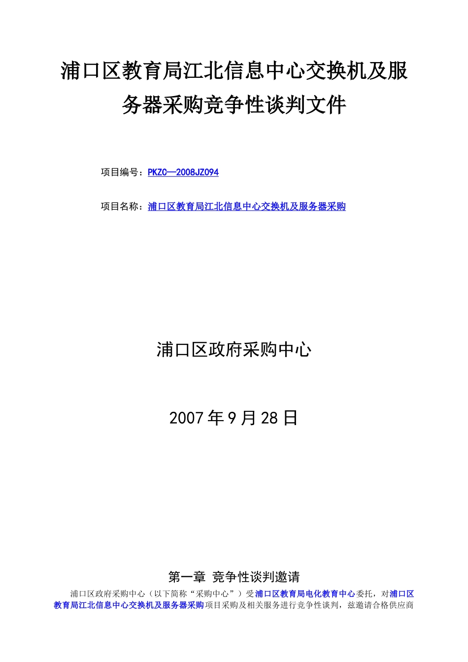 浦口区教育局江北信息中心交换机及服务器采购竞争性谈判文件_第1页