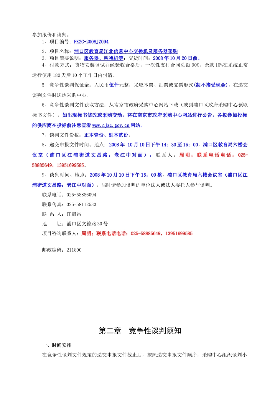 浦口区教育局江北信息中心交换机及服务器采购竞争性谈判文件_第2页
