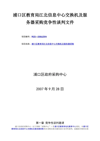 浦口区教育局江北信息中心交换机及服务器采购竞争性谈判文件