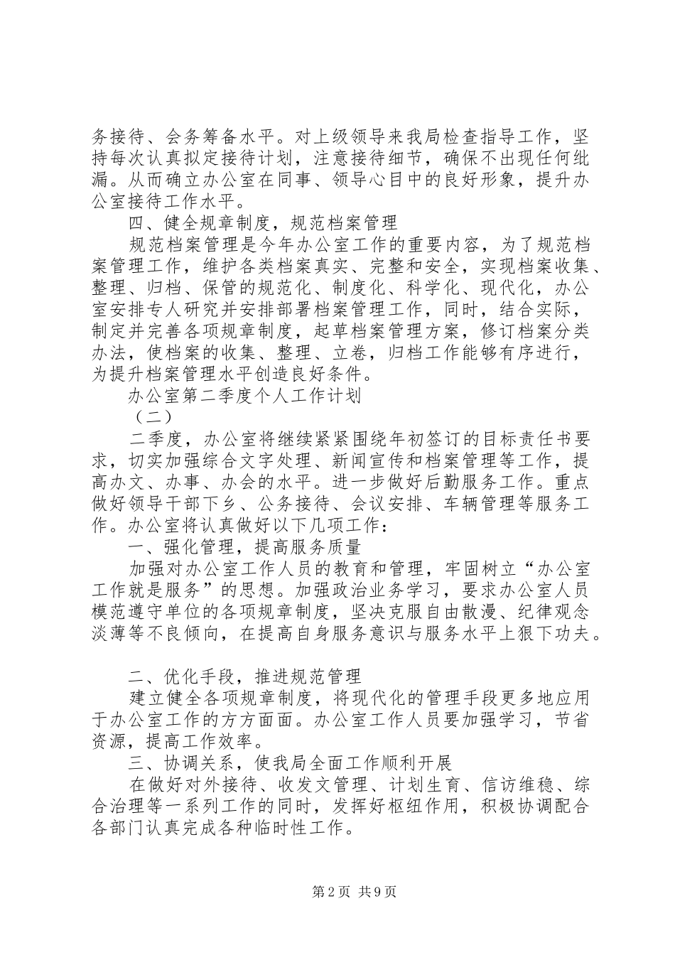 办公室第二季度个人工作计划20XX年范例_第2页