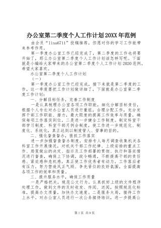 办公室第二季度个人工作计划20XX年范例