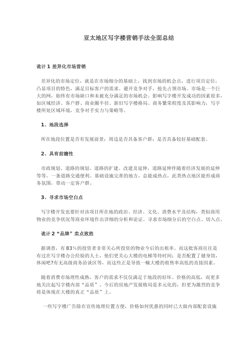 某某地区写字楼营销手法总结_第1页