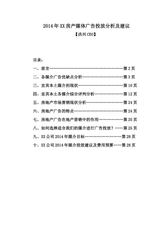房产媒体广告投放分析及建议书