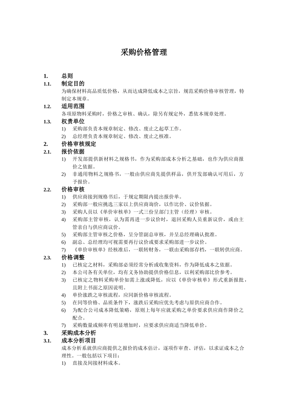 采购价格管理_第1页