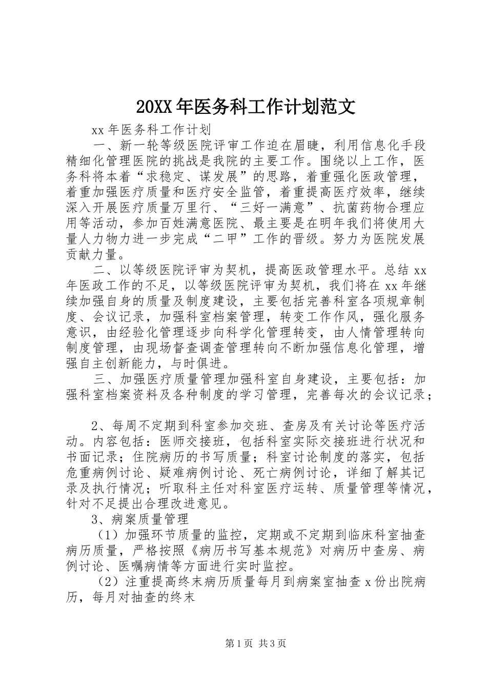 20XX年医务科工作计划范文_第1页
