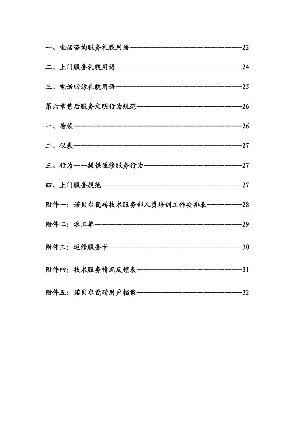 诺贝尔终端技术服务人员工作手册_第3页
