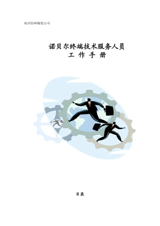 诺贝尔终端技术服务人员工作手册