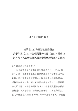 淮人口〔XXXX〕16号人口计生便民服务全程代理规范