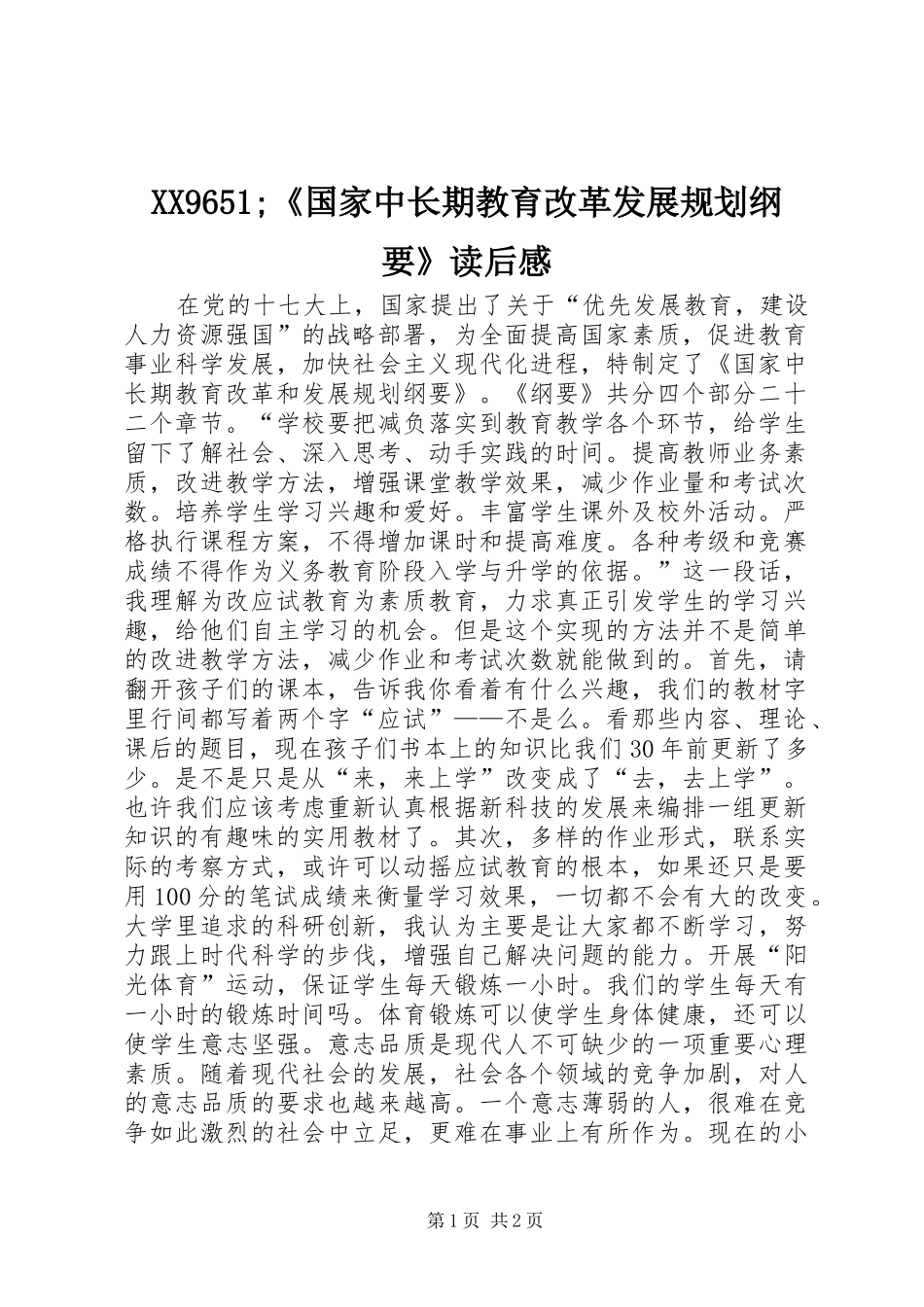 XX9651;《国家中长期教育改革发展规划纲要》读后感_第1页