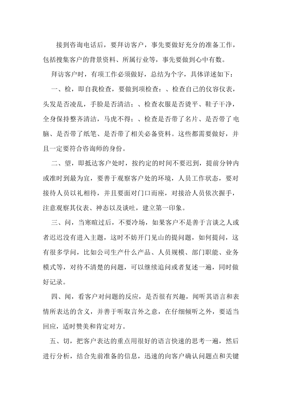 浅析拜访客户须知_第2页