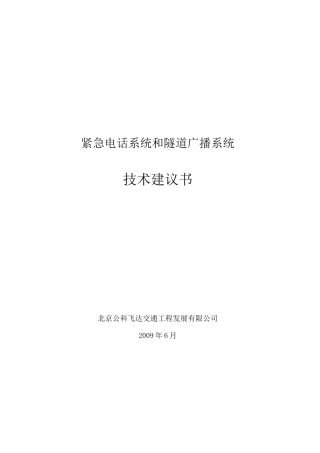 紧急电话及隧道广播方案