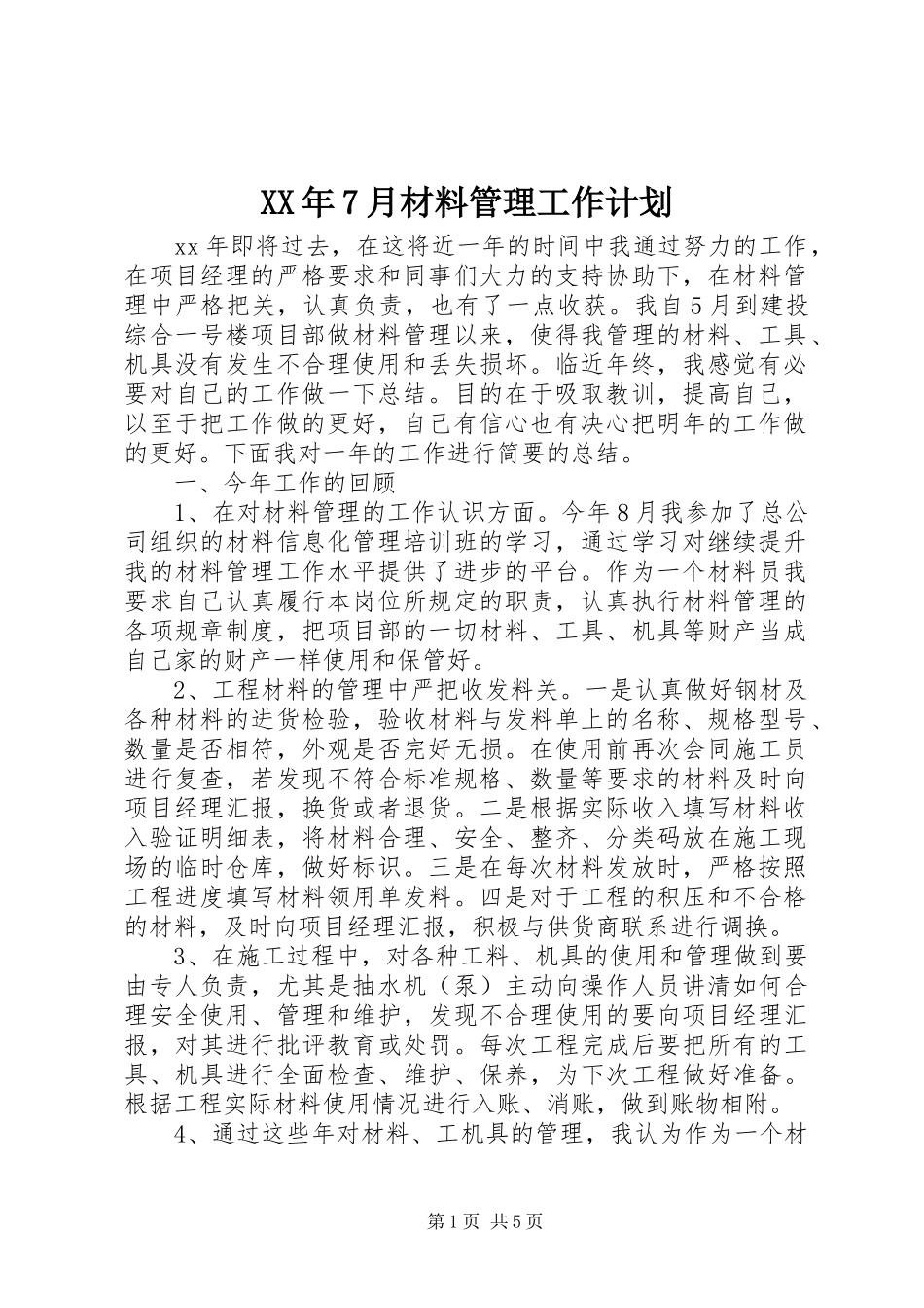 XX年7月材料管理工作计划_第1页