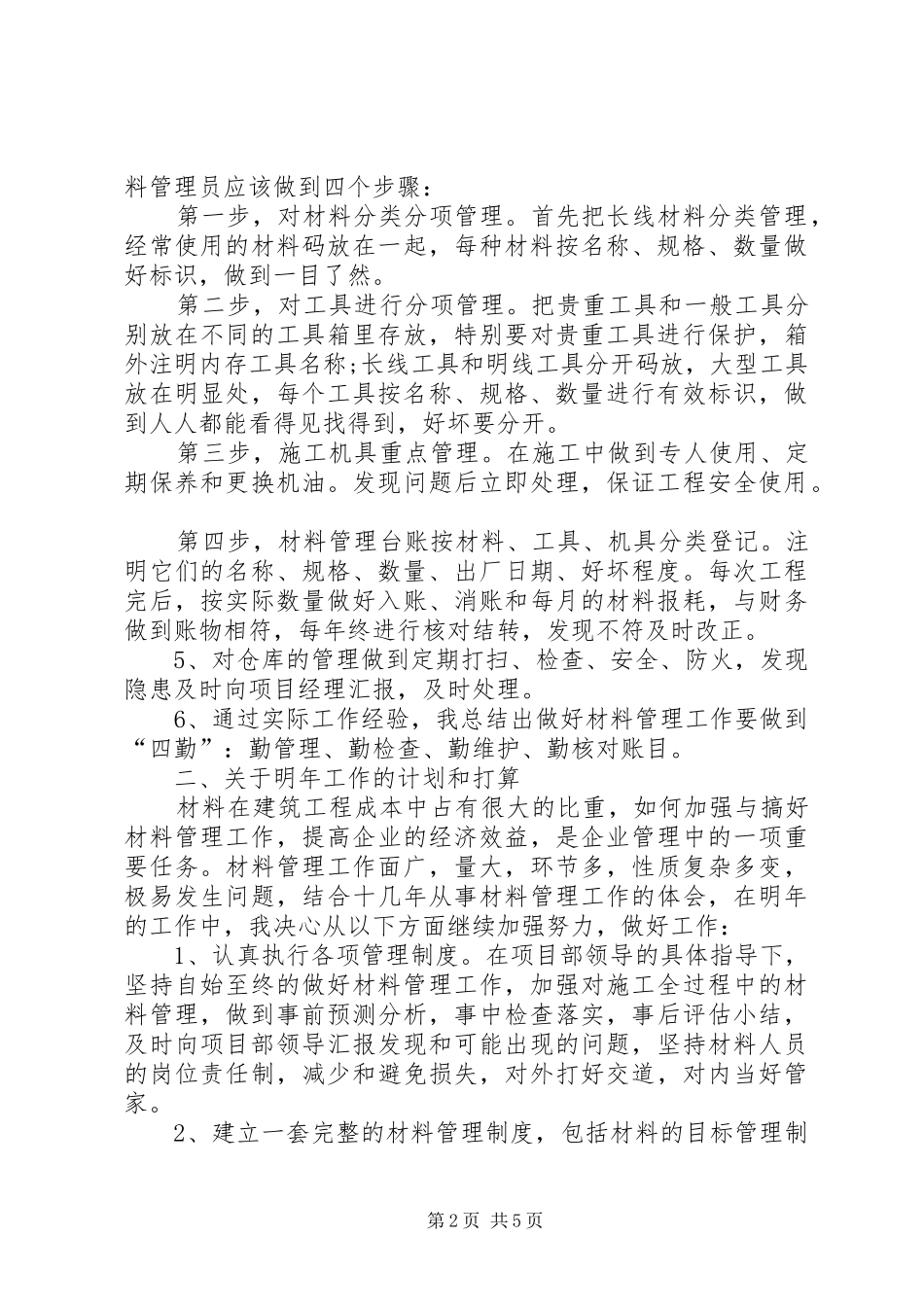 XX年7月材料管理工作计划_第2页